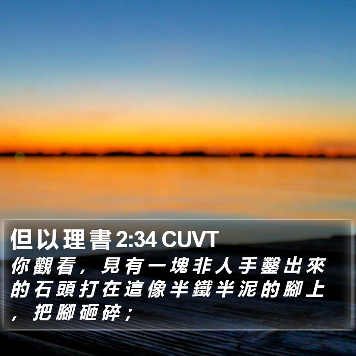 但 以 理 書 2:34 CUVT - 你 觀 看 , 見 有 一 塊 非 人 手 鑿