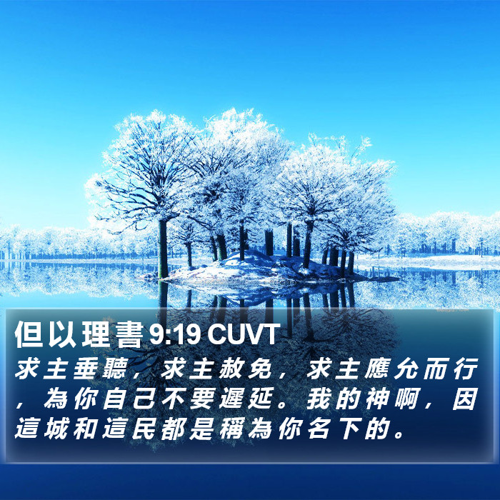 但 以 理 書 9:19 CUVT - 求 主 垂 聽 , 求 主 赦 免 , 求 主