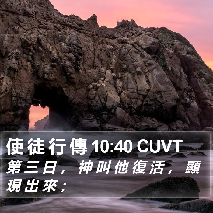 使 徒 行 傳 10:40 CUVT - 第 三 日 ， 神 叫 他 復 活 ， 顯 現