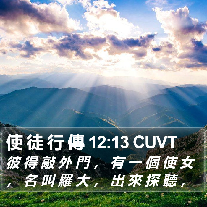 使 徒 行 傳 12:13 CUVT - 彼 得 敲 外 門 ， 有 一 個 使 女