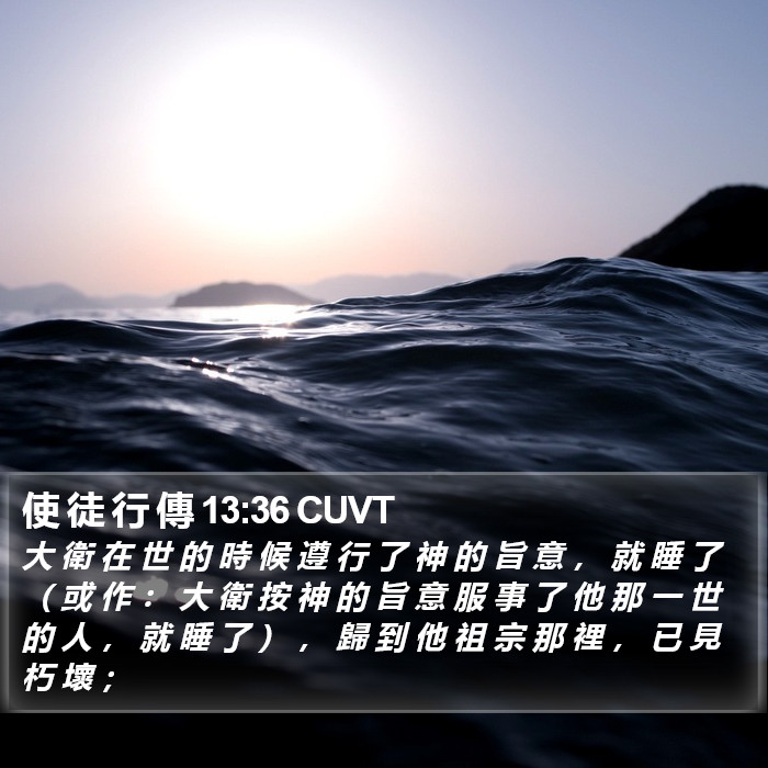 使 徒 行 傳 13:36 CUVT - 大 衛 在 世 的 時 候 遵 行 了 神 的