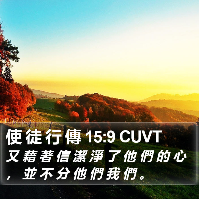 使 徒 行 傳 15:9 CUVT - 又 藉 著 信 潔 淨 了 他 們 的 心