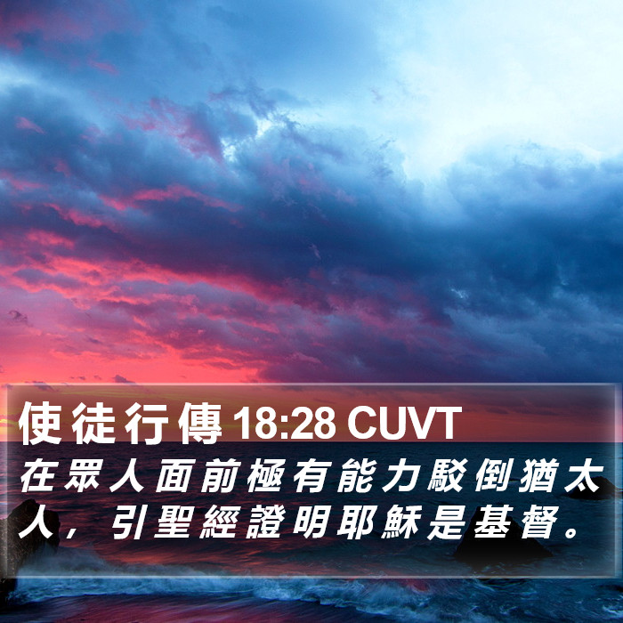 使 徒 行 傳 18 Bible Images - 使 徒 行 傳 Chapter 18 CUVT Bible Verse Pictures