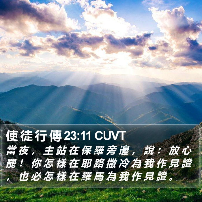 使 徒 行 傳 23:11 CUVT - 當 夜 ， 主 站 在 保 羅 旁 邊 ， 說