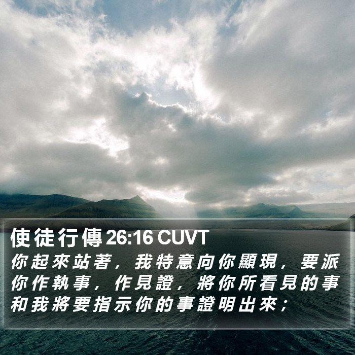 使 徒 行 傳 26:16 CUVT - 你 起 來 站 著 ， 我 特 意 向 你 顯