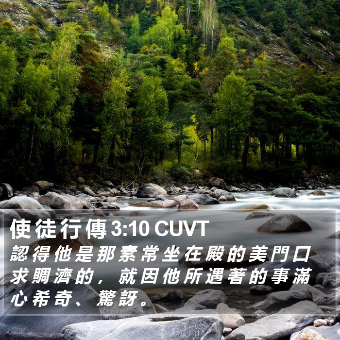 使 徒 行 傳 3:10 CUVT - 認 得 他 是 那 素 常 坐 在 殿 的 美