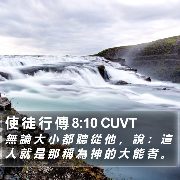 使 徒 行 傳 8:10 CUVT - 無 論 大 小 都 聽 從 他 ， 說 ： 這