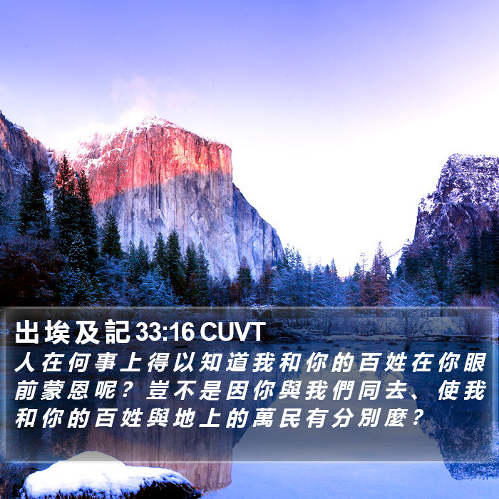 出 埃 及 記 33:16 CUVT - 人 在 何 事 上 得 以 知 道 我 和 你