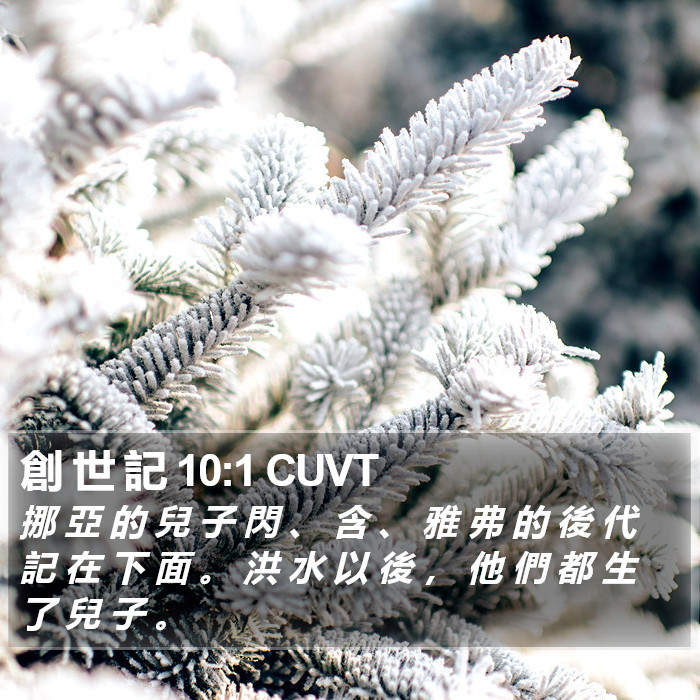 創 世 記 10:1 CUVT - 挪 亞 的 兒 子 閃 、 含 、 雅 弗 的
