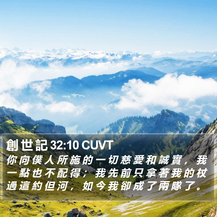 創 世 記 32:10 CUVT - 你 向 僕 人 所 施 的 一 切 慈 愛 和