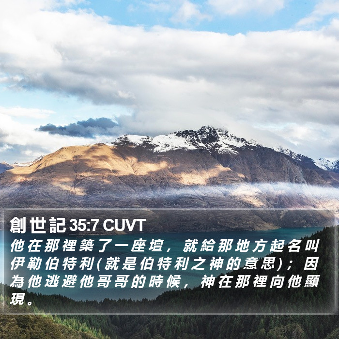創 世 記 35:7 CUVT - 他 在 那 裡 築 了 一 座 壇 , 就 給