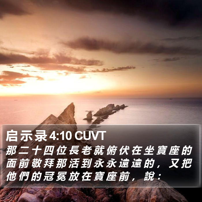 启 示 录 4:10 CUVT - 那 二 十 四 位 長 老 就 俯 伏 在 坐
