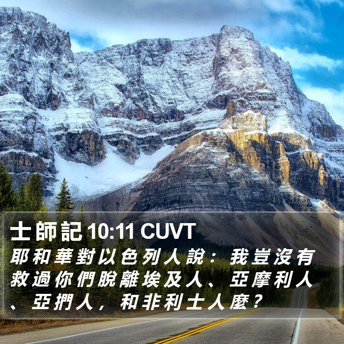 士 師 記 10:11 CUVT - 耶 和 華 對 以 色 列 人 說 : 我 豈