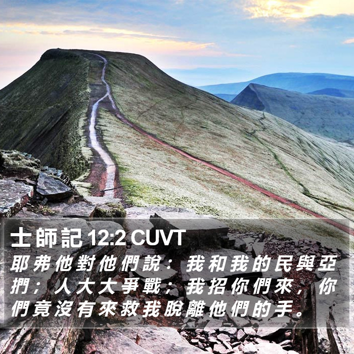 士 師 記 12:2 CUVT - 耶 弗 他 對 他 們 說 ： 我 和 我 的