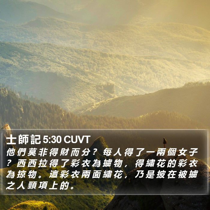 士 師 記 5:30 CUVT - 他 們 莫 非 得 財 而 分 ? 每 人 得