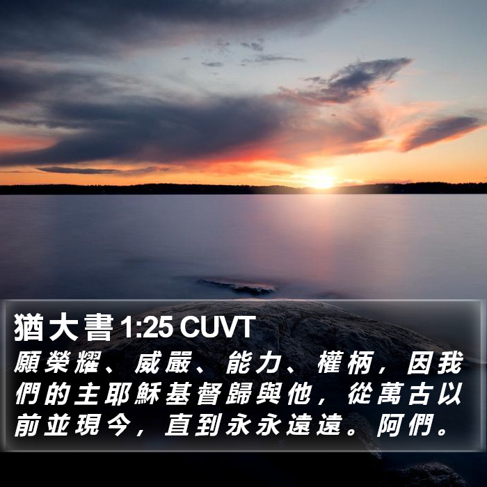 猶 大 書 1:25 CUVT - 願 榮 耀 、 威 嚴 、 能 力 、 權 柄