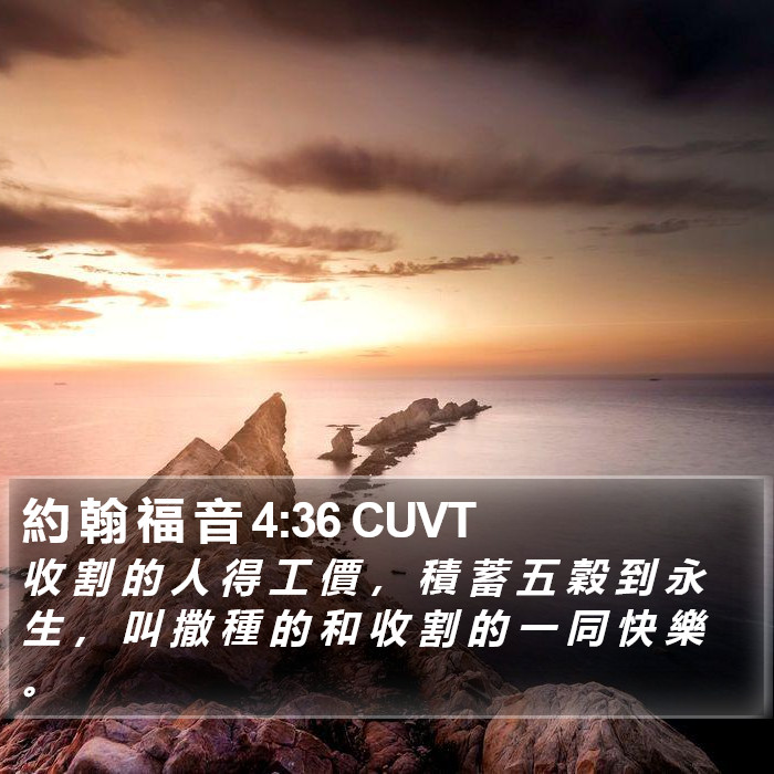 約 翰 福 音 4:36 CUVT - 收 割 的 人 得 工 價 , 積 蓄 五 穀