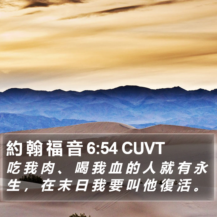 約 翰 福 音 6:54 CUVT - 吃 我 肉 、 喝 我 血 的 人 就 有 永