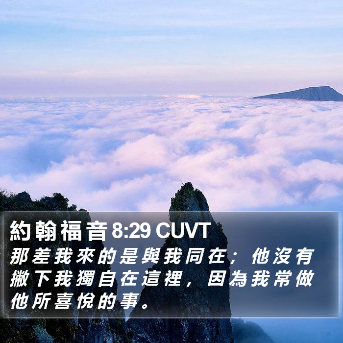 約 翰 福 音 8:29 CUVT - 那 差 我 來 的 是 與 我 同 在 ; 他