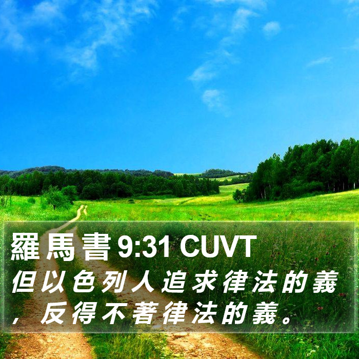 羅 馬 書 9:31 CUVT - 但 以 色 列 人 追 求 律 法 的 義