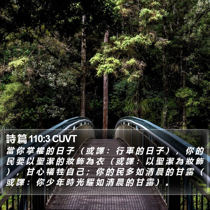 詩 篇 110:3 CUVT - 當 你 掌 權 的 日 子 ( 或 譯 : 行