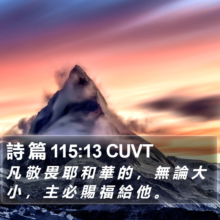詩 篇 115:13 CUVT - 凡 敬 畏 耶 和 華 的 , 無 論 大 小