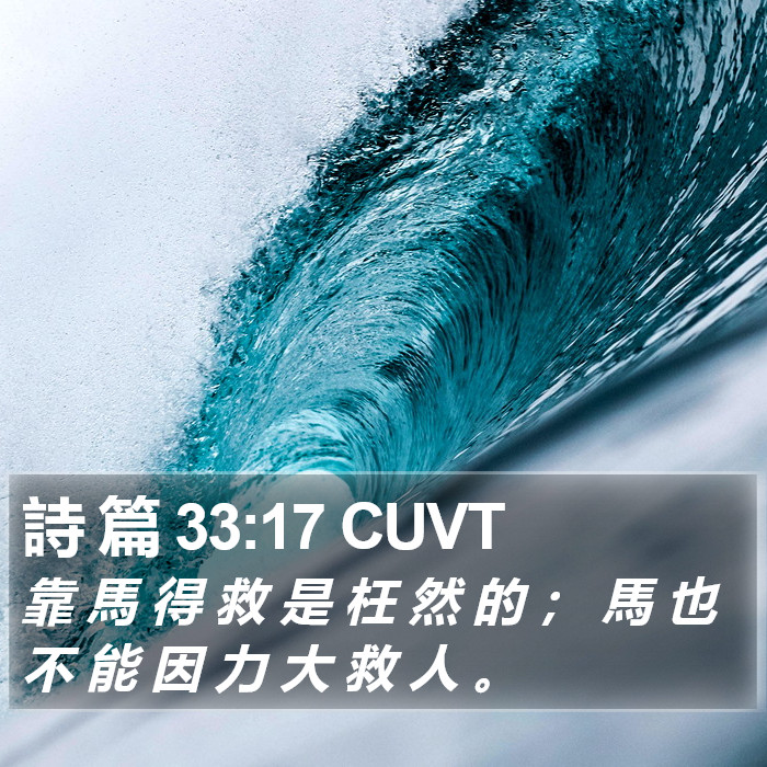 詩 篇 33:17 CUVT - 靠 馬 得 救 是 枉 然 的 ； 馬 也 不