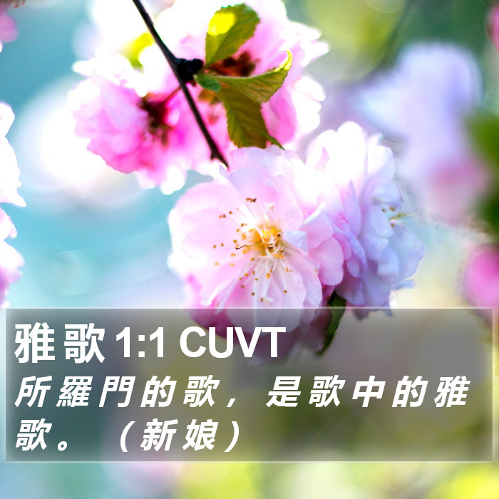 雅 歌 1:1 CUVT - 所 羅 門 的 歌 , 是 歌 中 的 雅 歌
