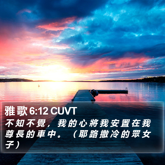 雅 歌 6:12 CUVT - 不 知 不 覺 , 我 的 心 將 我 安 置