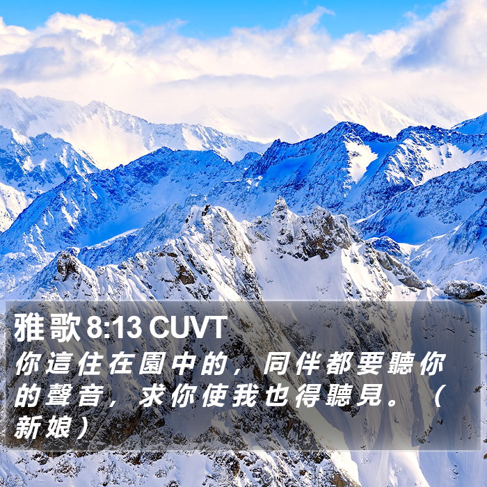 雅 歌 8:13 CUVT - 你 這 住 在 園 中 的 , 同 伴 都 要
