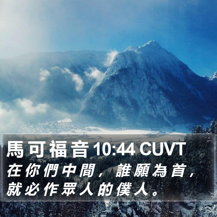 馬 可 福 音 10:44 CUVT - 在 你 們 中 間 , 誰 願 為 首 , 就
