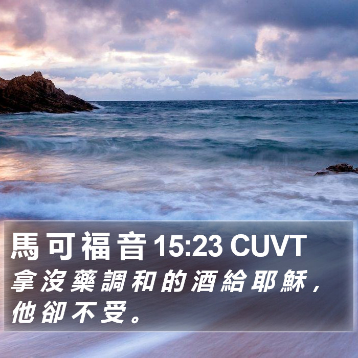 馬 可 福 音 15:23 CUVT - 拿 沒 藥 調 和 的 酒 給 耶 穌 , 他