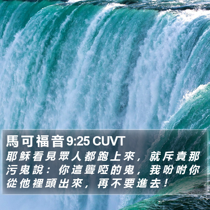 馬 可 福 音 9:25 CUVT - 耶 穌 看 見 眾 人 都 跑 上 來 , 就