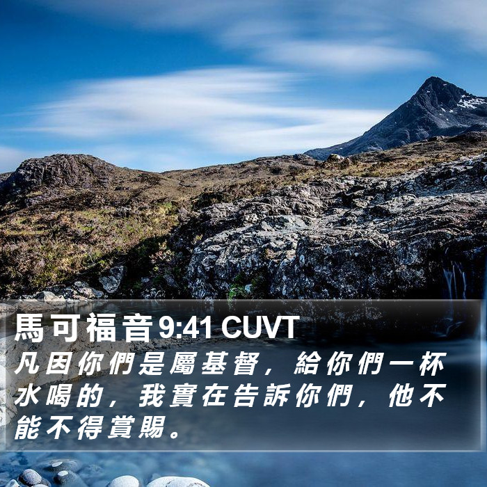 馬 可 福 音 9:41 CUVT - 凡 因 你 們 是 屬 基 督 , 給 你 們