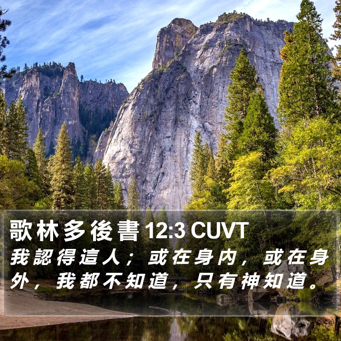 歌 林 多 後 書 12:3 CUVT - 我 認 得 這 人 ; 或 在 身 內 , 或 - Bible Verse Picture