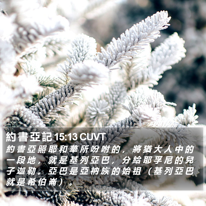 約 書 亞 記 15:13 CUVT - 約 書 亞 照 耶 和 華 所 吩 咐 的 , - Bible Verse Picture