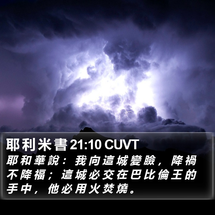 耶 利 米 書 21:10 CUVT - 耶 和 華 說 : 我 向 這 城 變 臉 , - Bible Verse Picture