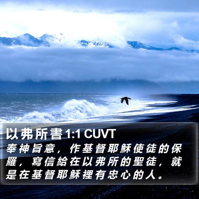 以 弗 所 書 1:1 CUVT Bible Verse Image