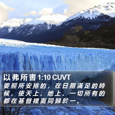 以 弗 所 書 1:10 CUVT Bible Verse Image