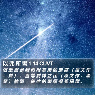 以 弗 所 書 1:14 CUVT Bible Verse Image