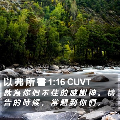 以 弗 所 書 1:16 CUVT Bible Verse Image
