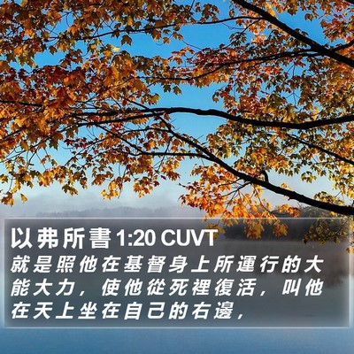 以 弗 所 書 1:20 CUVT Bible Verse Image
