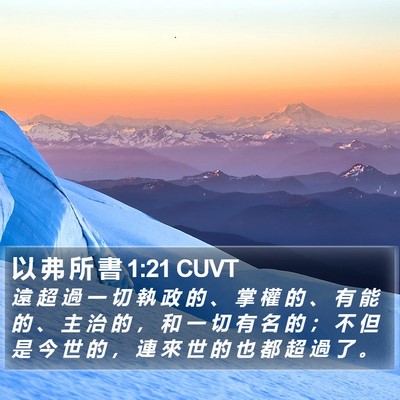 以 弗 所 書 1:21 CUVT Bible Verse Image