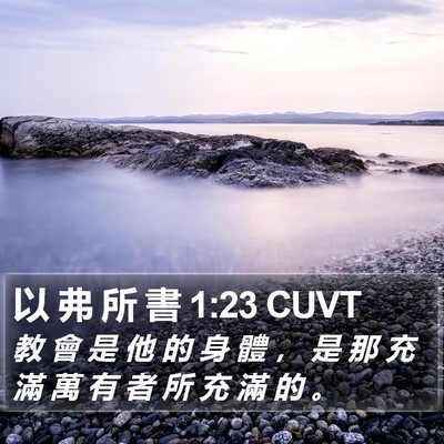 以 弗 所 書 1:23 CUVT Bible Verse Image