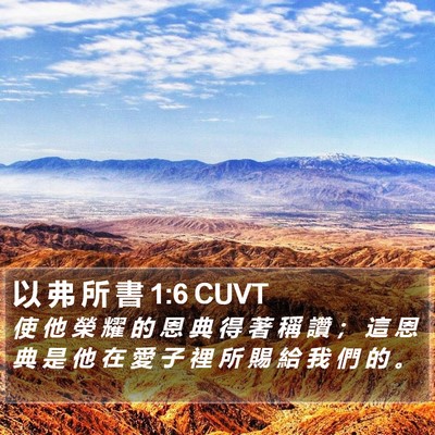 以 弗 所 書 1:6 CUVT Bible Verse Image