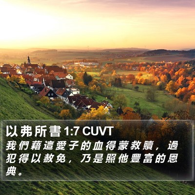 以 弗 所 書 1:7 CUVT Bible Verse Image