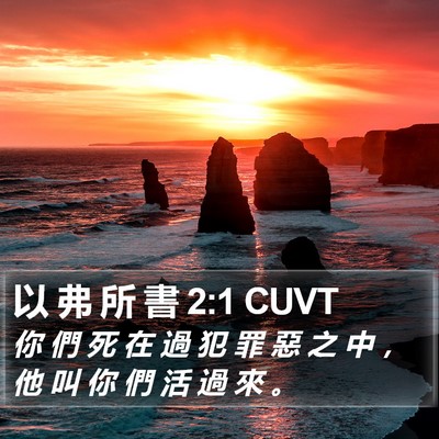 以 弗 所 書 2:1 CUVT Bible Verse Image