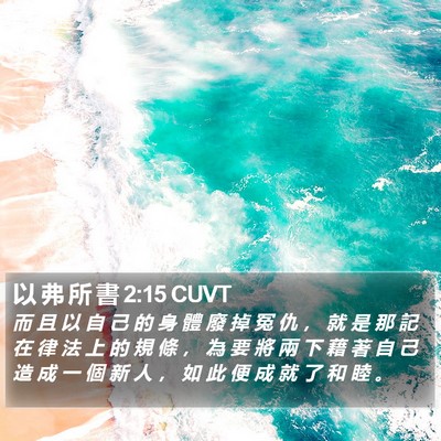 以 弗 所 書 2:15 CUVT Bible Verse Image
