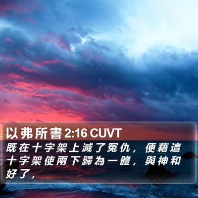 以 弗 所 書 2:16 CUVT Bible Verse Image