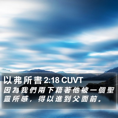 以 弗 所 書 2:18 CUVT Bible Verse Image